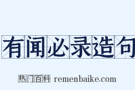 有闻必录造句是什么意思的图片